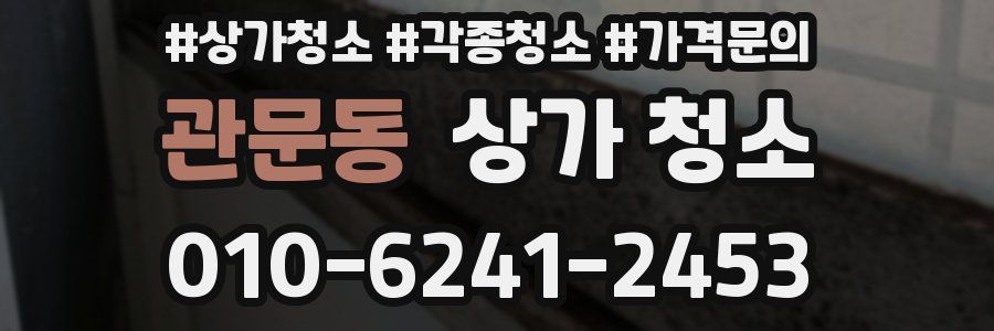 관문동 상가 청소