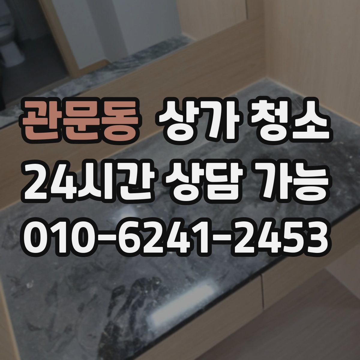 관문동 상가 청소