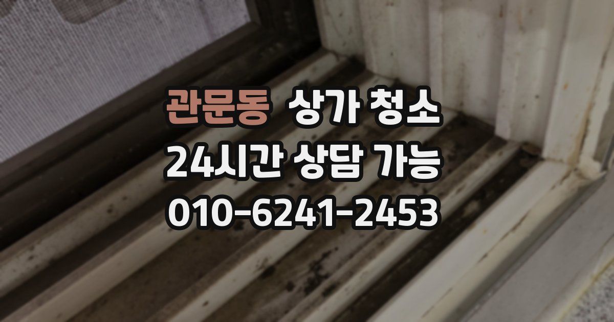 관문동 상가 청소