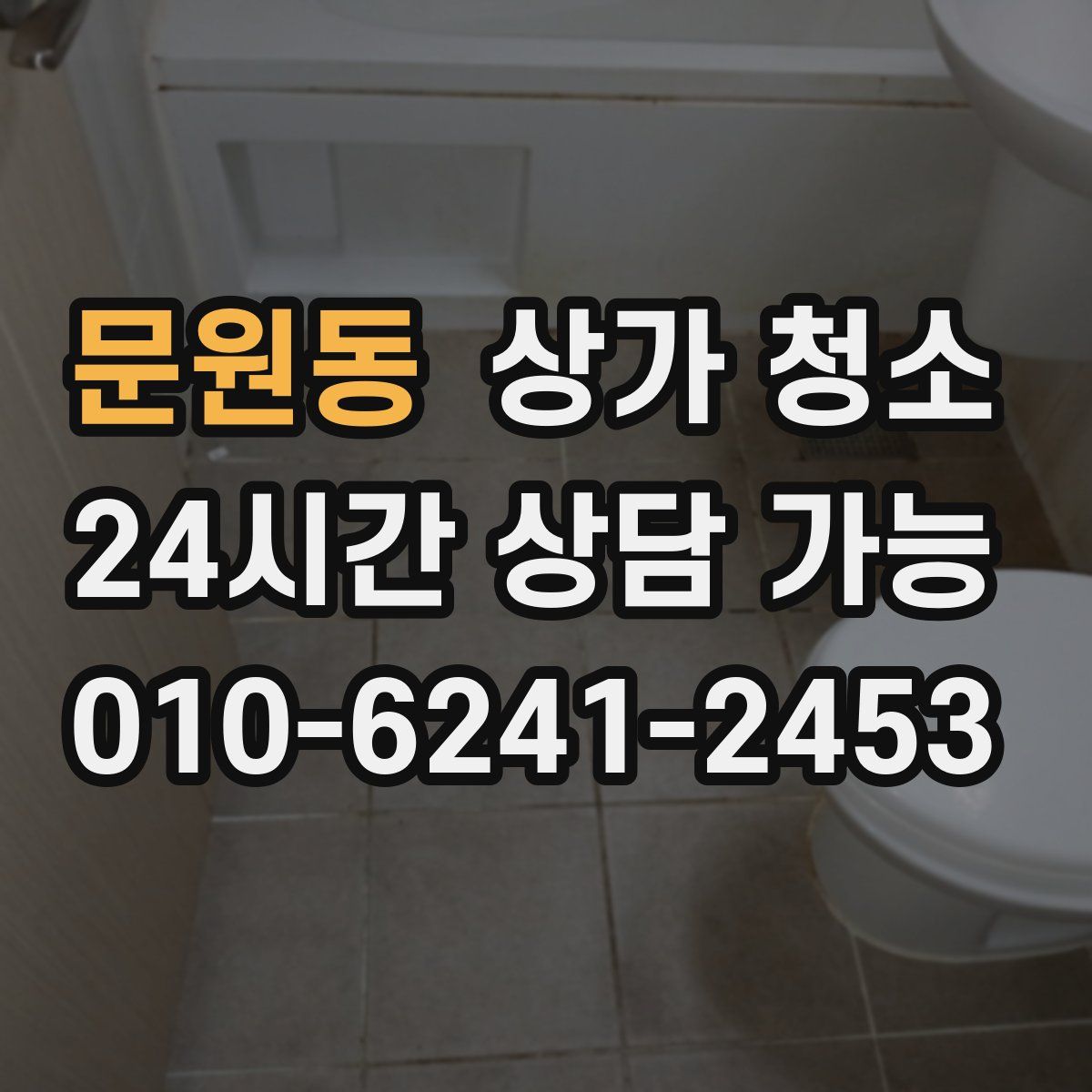 문원동 상가 청소