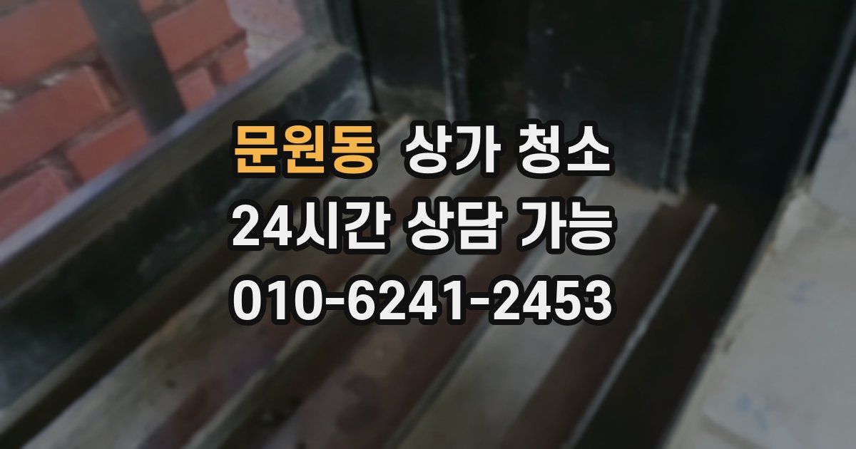 문원동 상가 청소