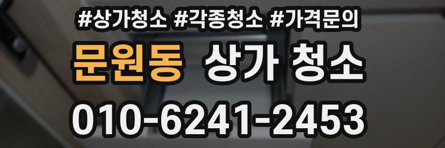 문원동 상가 청소
