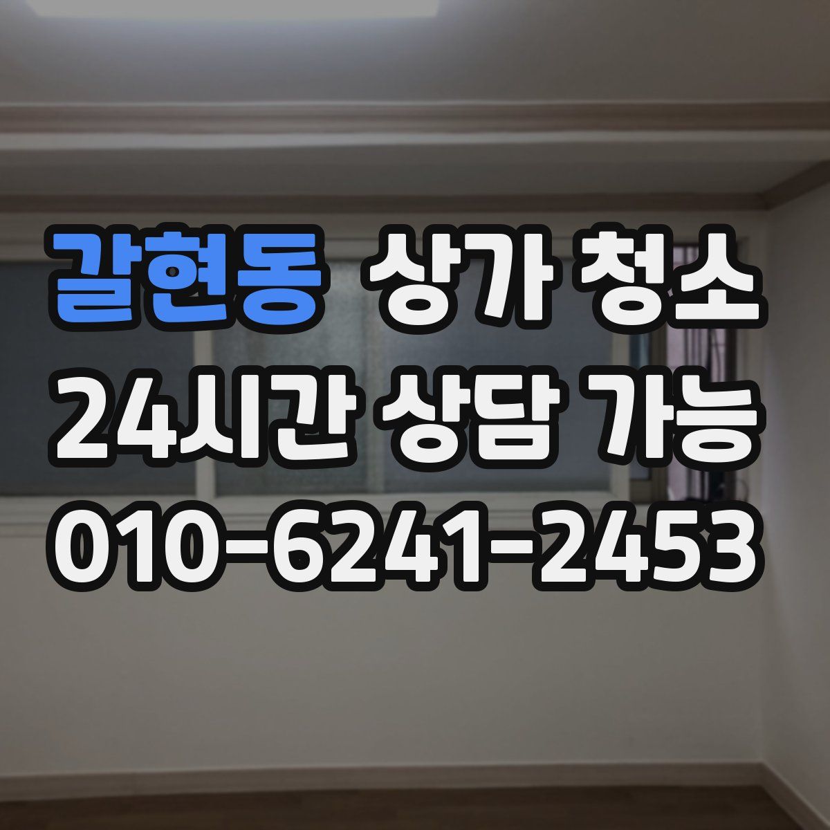 갈현동 상가 청소