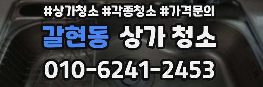 갈현동 상가 청소