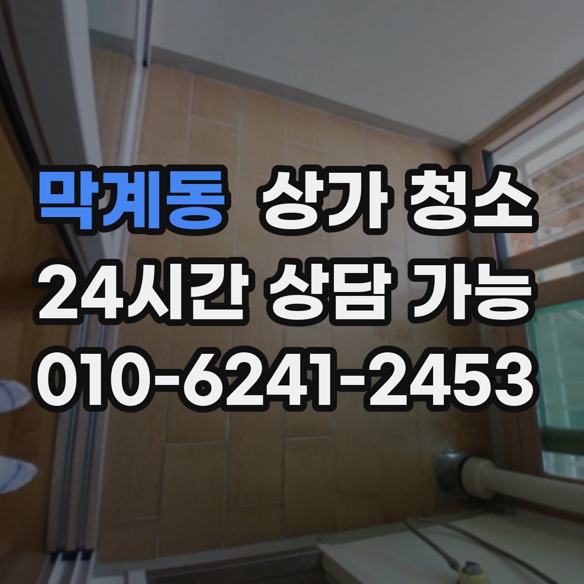 막계동 상가 청소