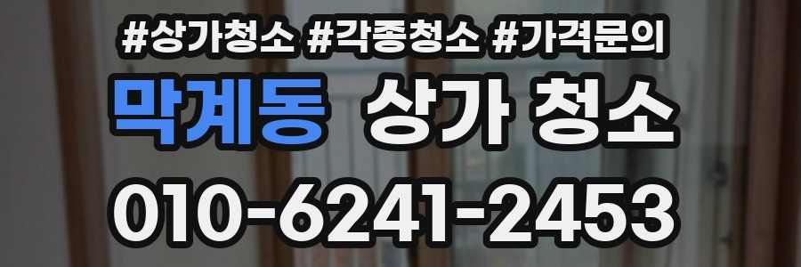 막계동 상가 청소