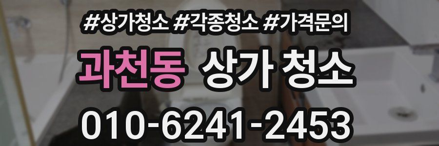 과천동 상가 청소