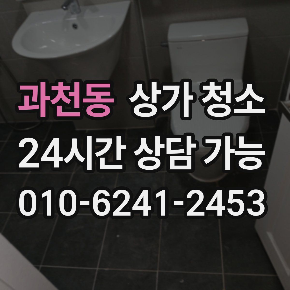 과천동 상가 청소