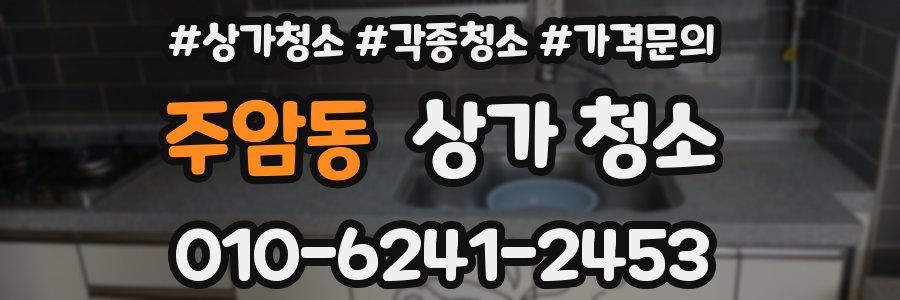 주암동 상가 청소