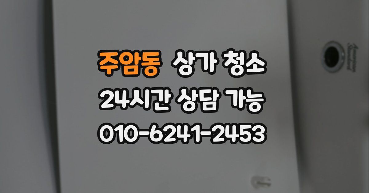 주암동 상가 청소