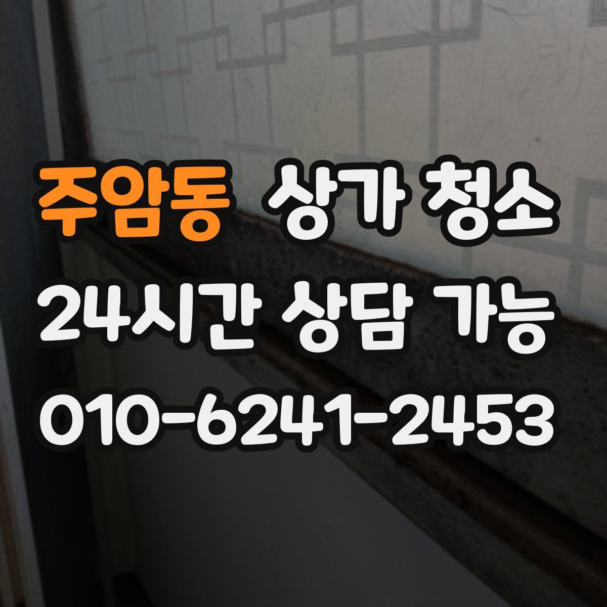 주암동 상가 청소