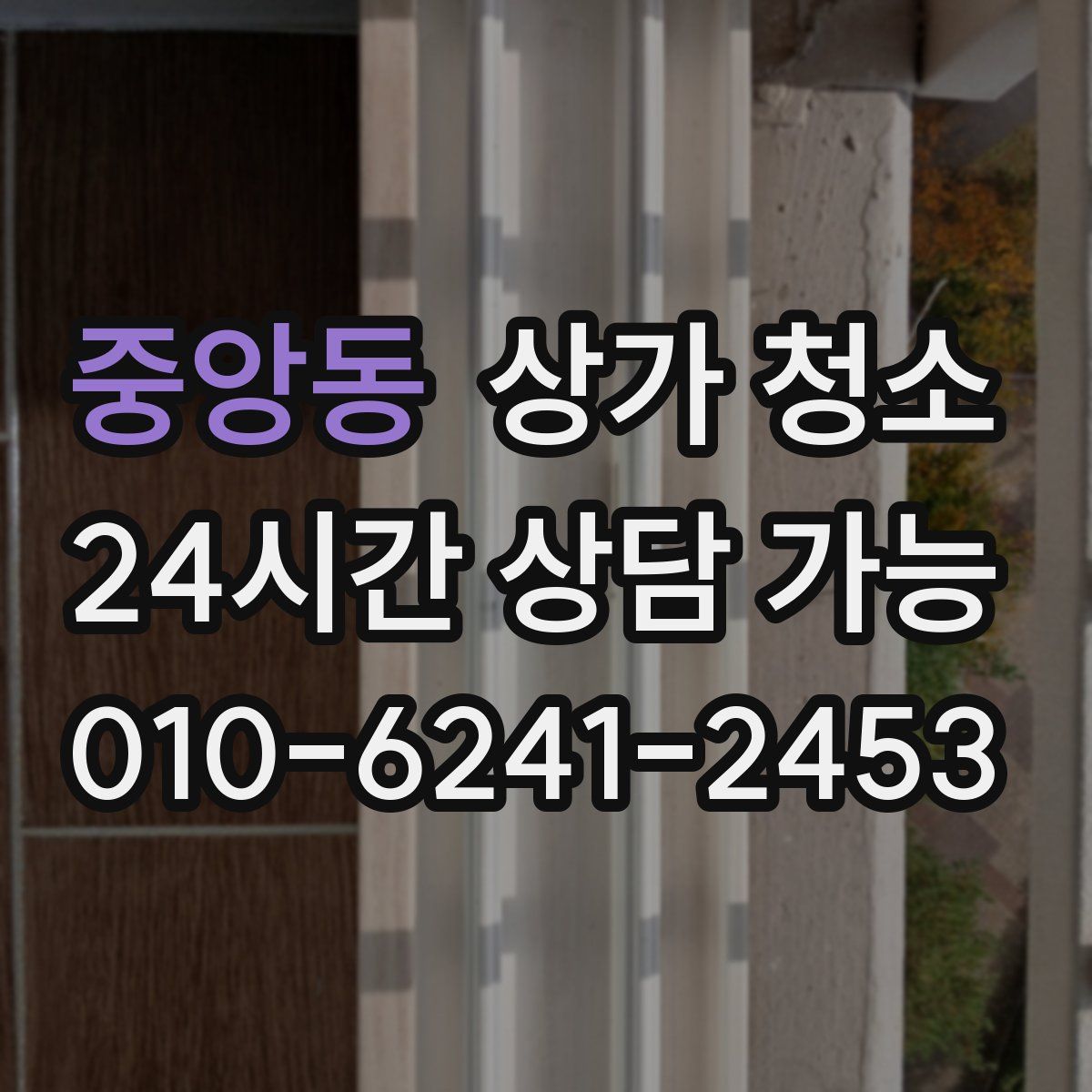 중앙동 상가 청소