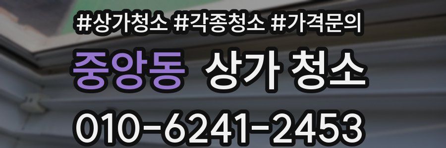 중앙동 상가 청소