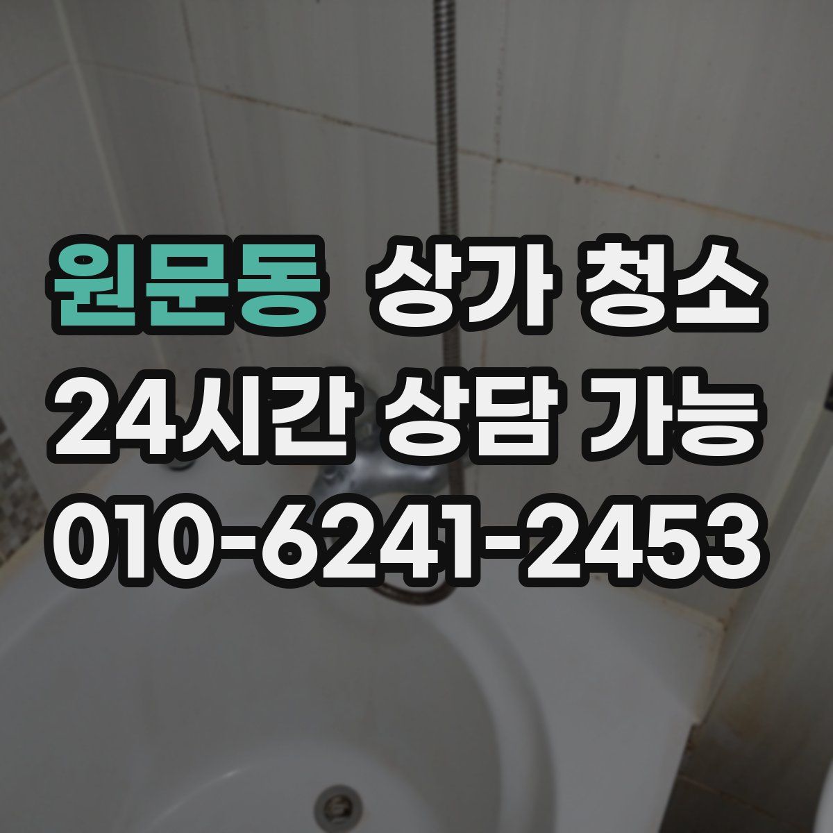 원문동 상가 청소