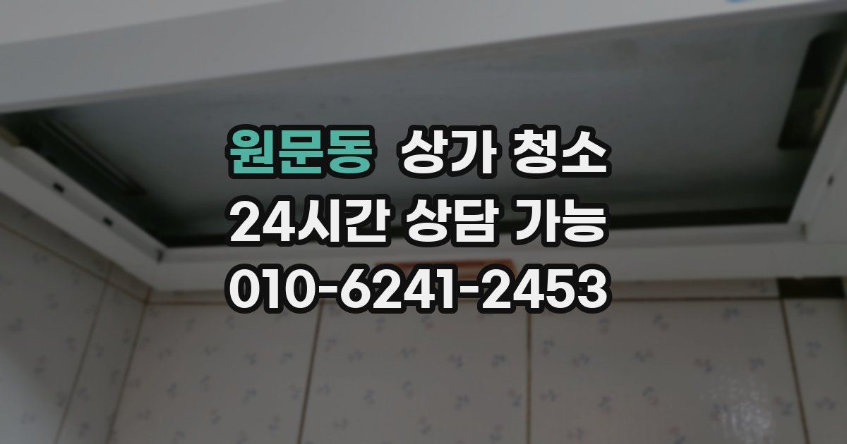 원문동 상가 청소