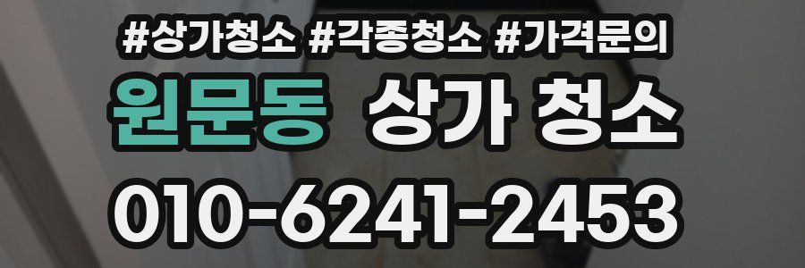 원문동 상가 청소