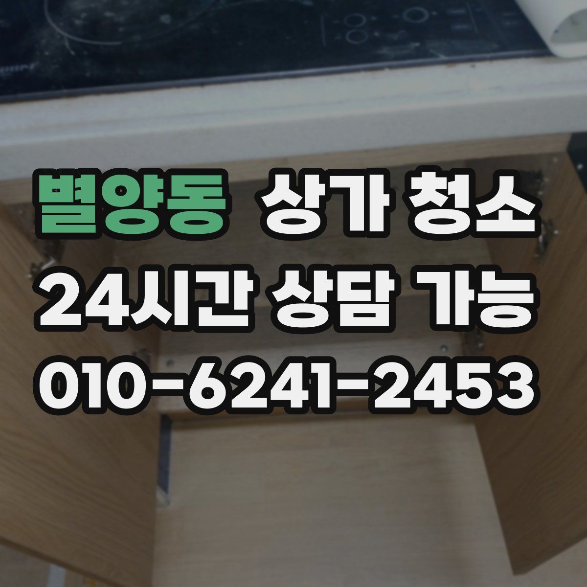 별양동 상가 청소