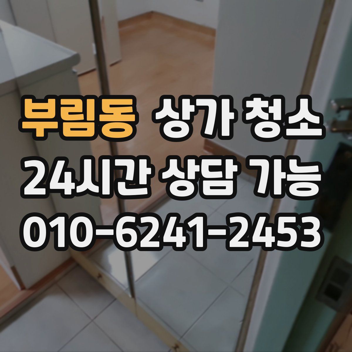부림동 상가 청소