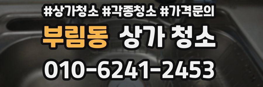 부림동 상가 청소