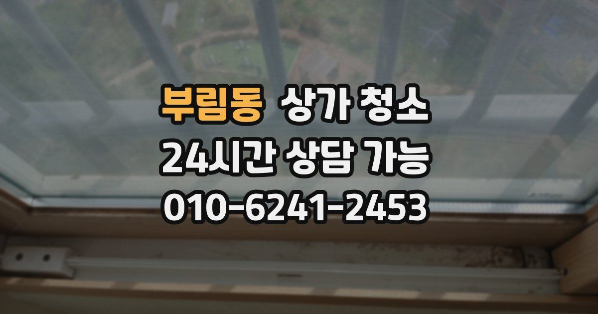 부림동 상가 청소