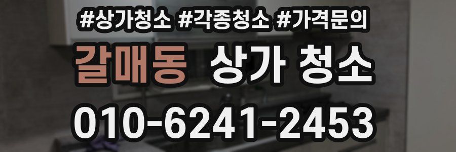 갈매동 상가 청소