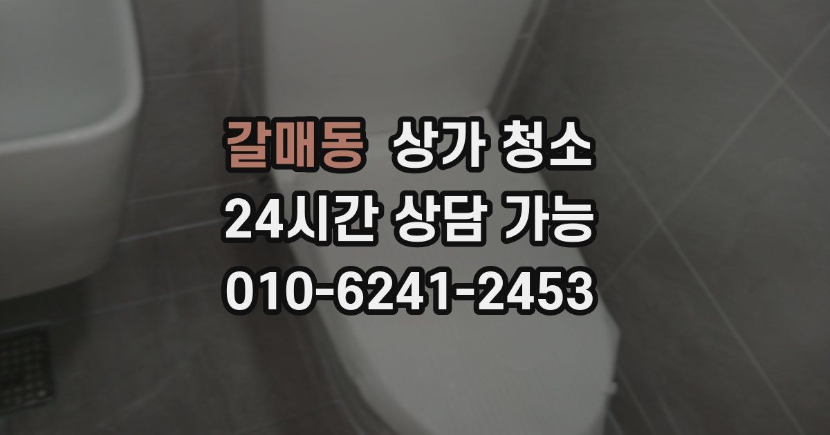 갈매동 상가 청소