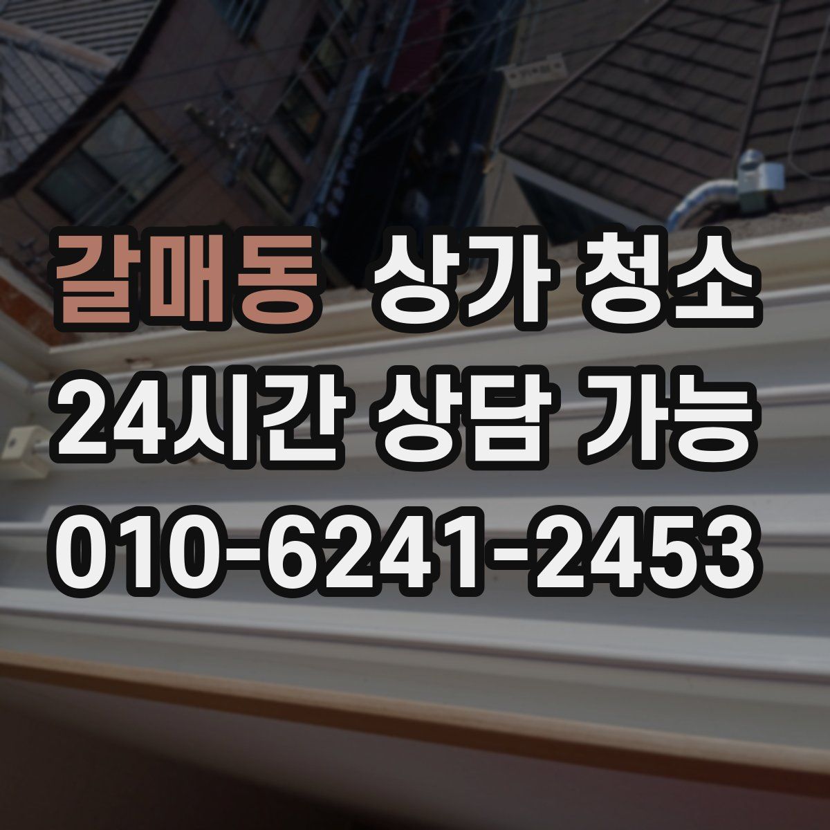 갈매동 상가 청소