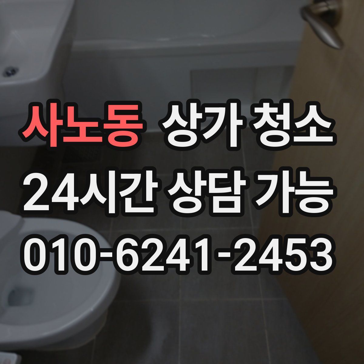사노동 상가 청소