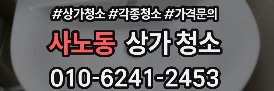 사노동 상가 청소