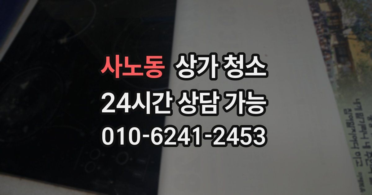사노동 상가 청소