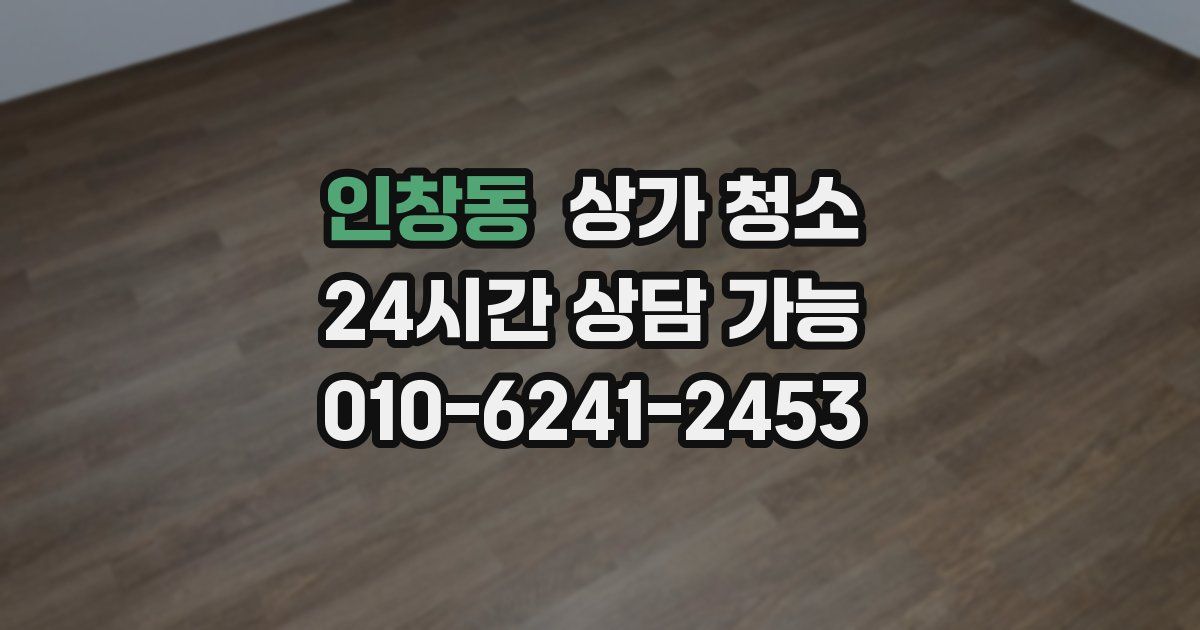 인창동 상가 청소