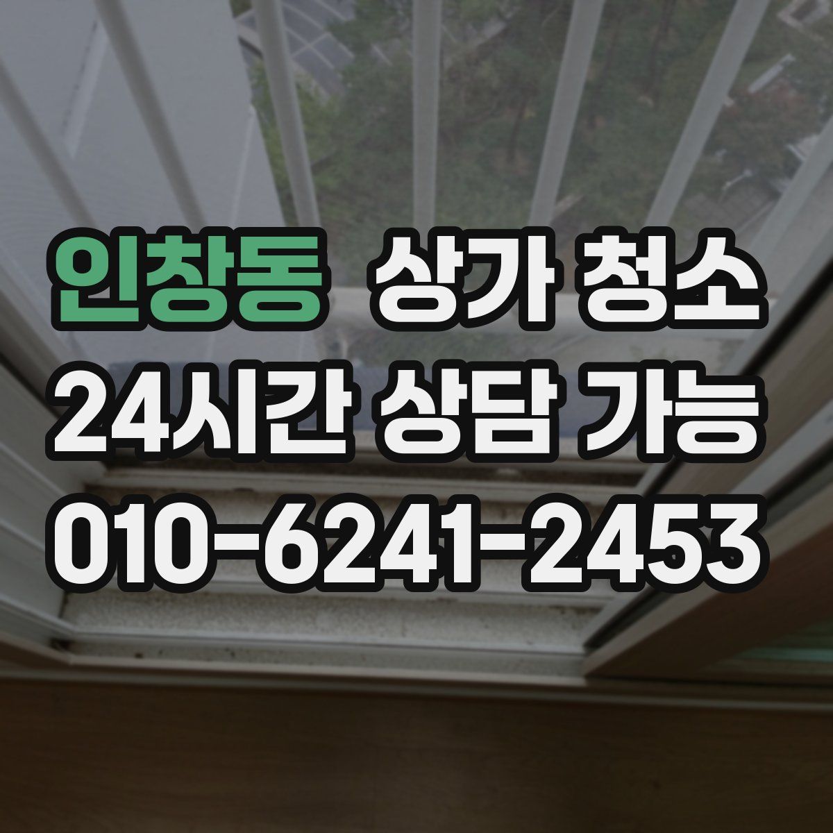 인창동 상가 청소