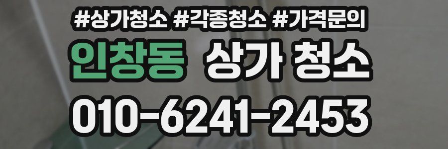 인창동 상가 청소