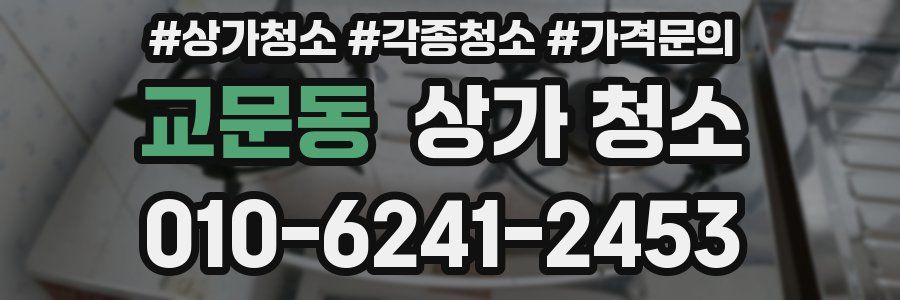 교문동 상가 청소