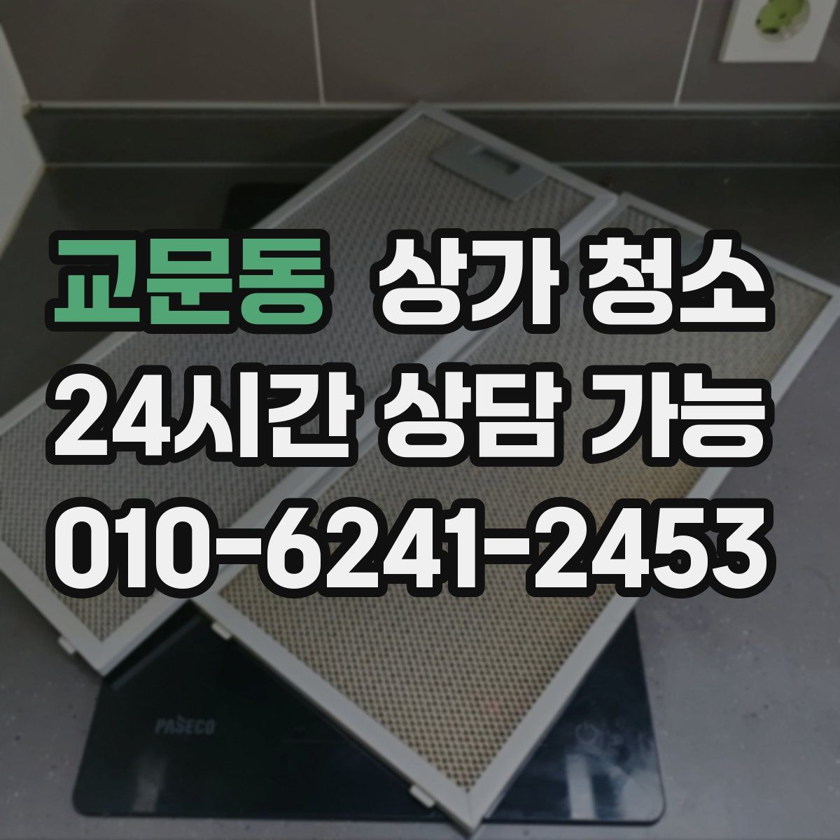 교문동 상가 청소