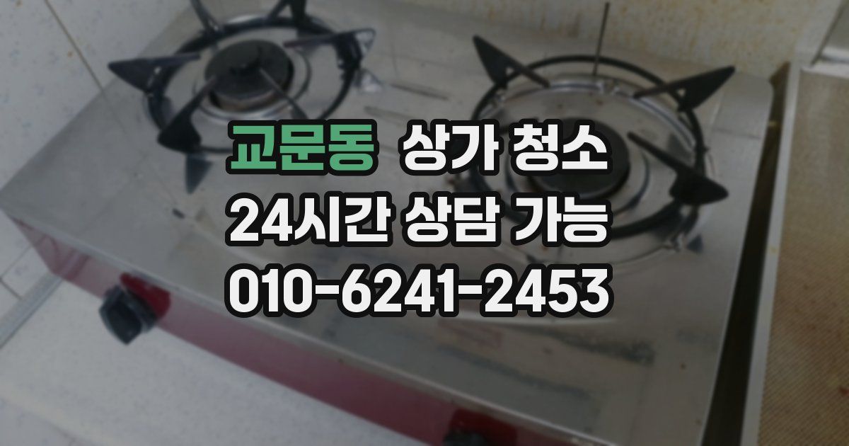 교문동 상가 청소