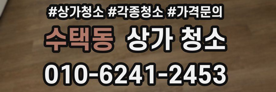 수택동 상가 청소