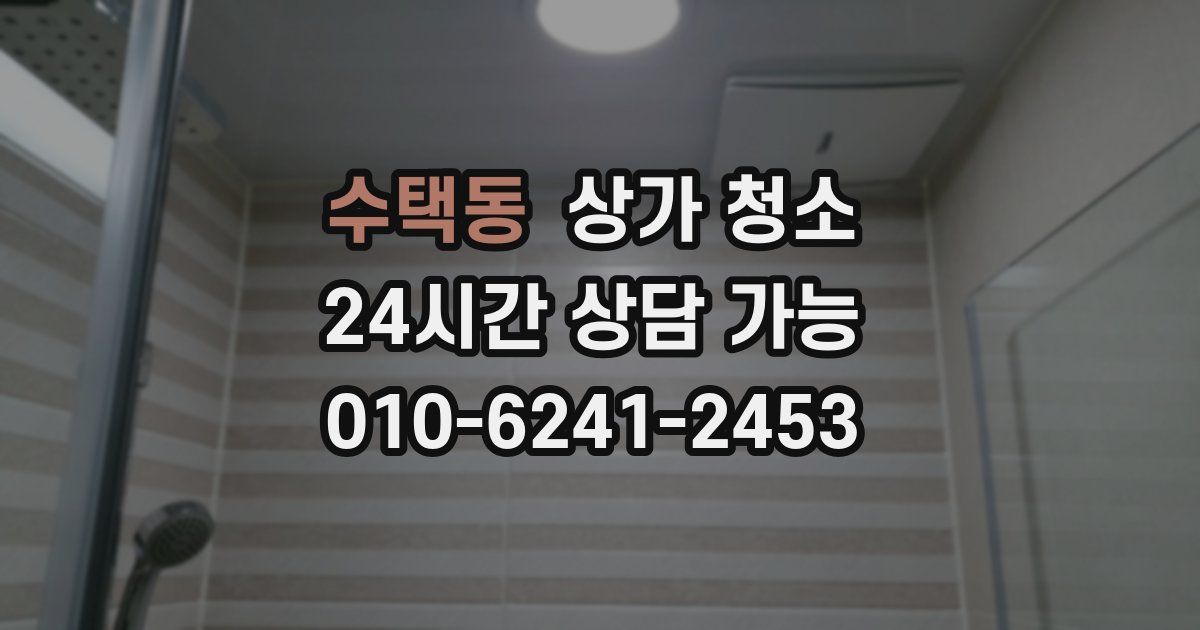 수택동 상가 청소