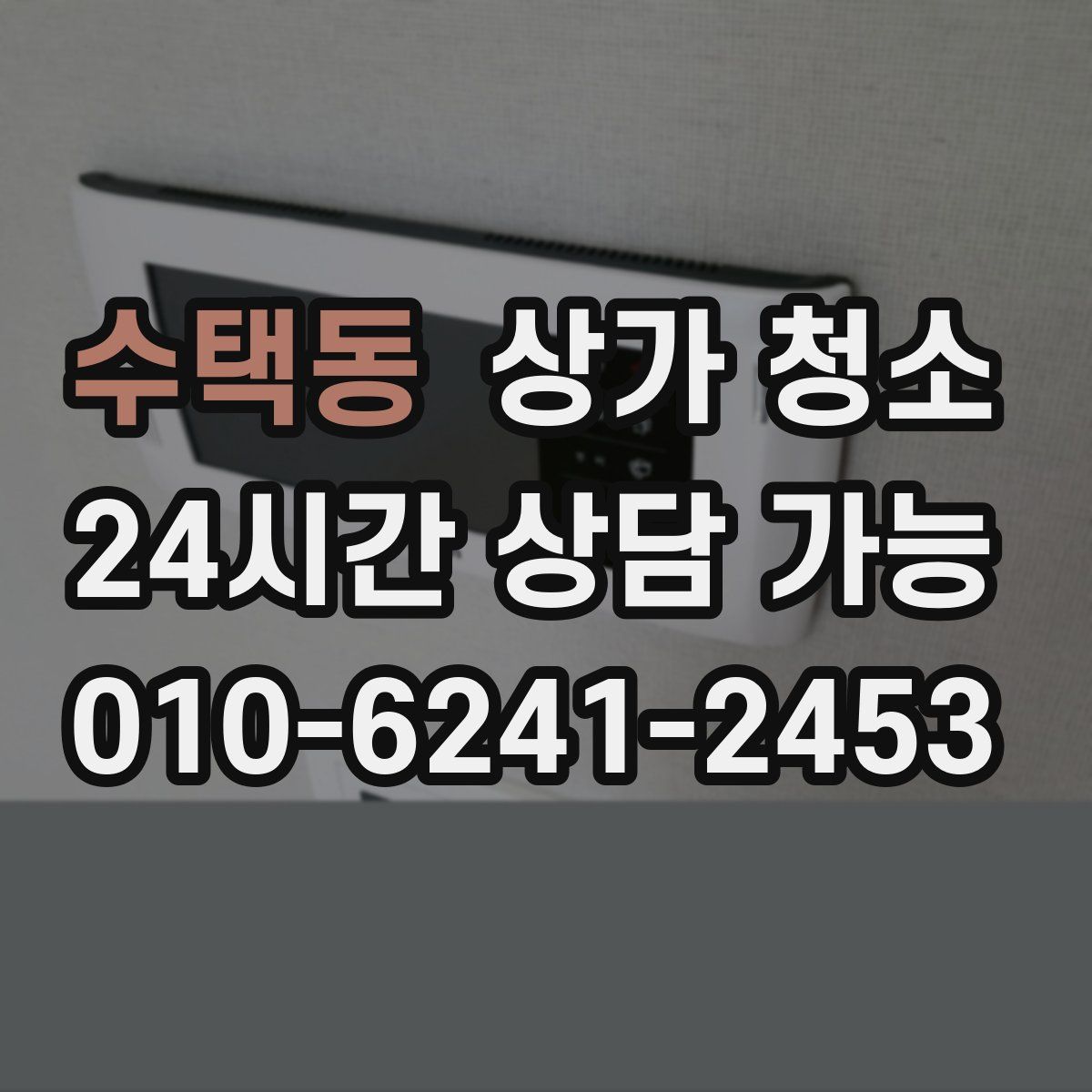 수택동 상가 청소