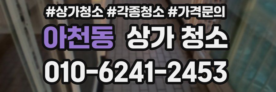 아천동 상가 청소