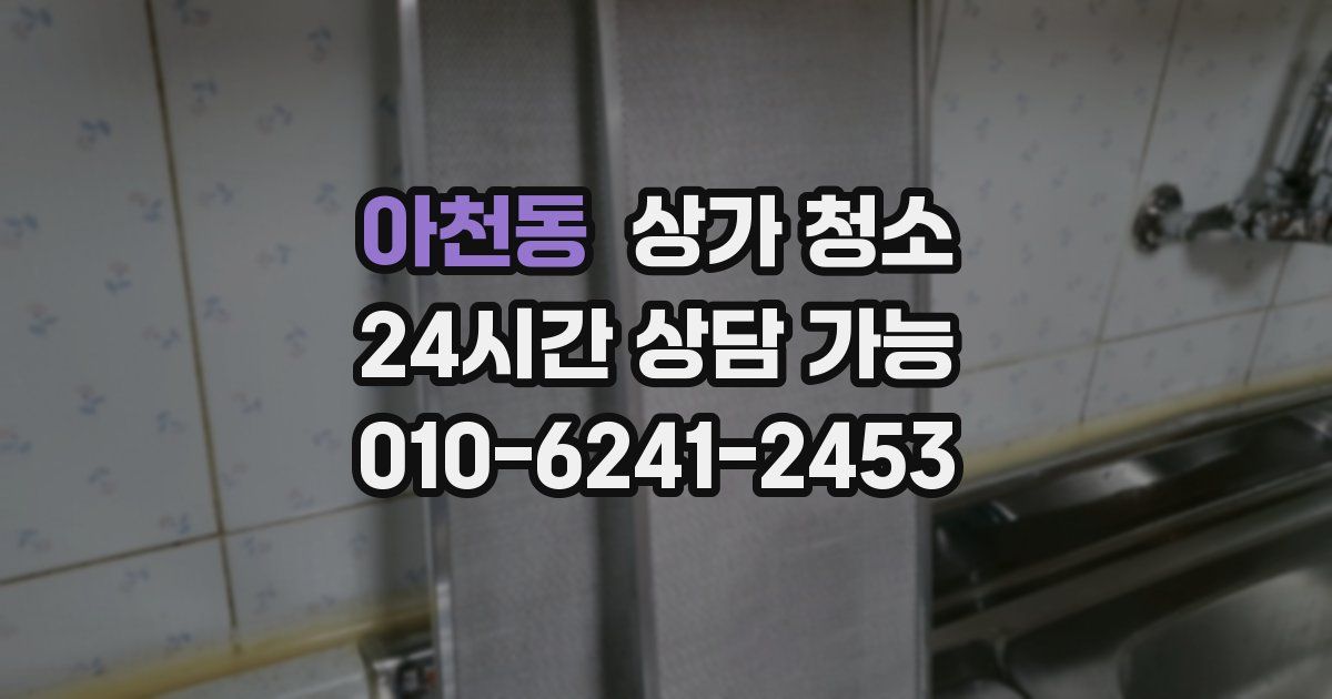 아천동 상가 청소