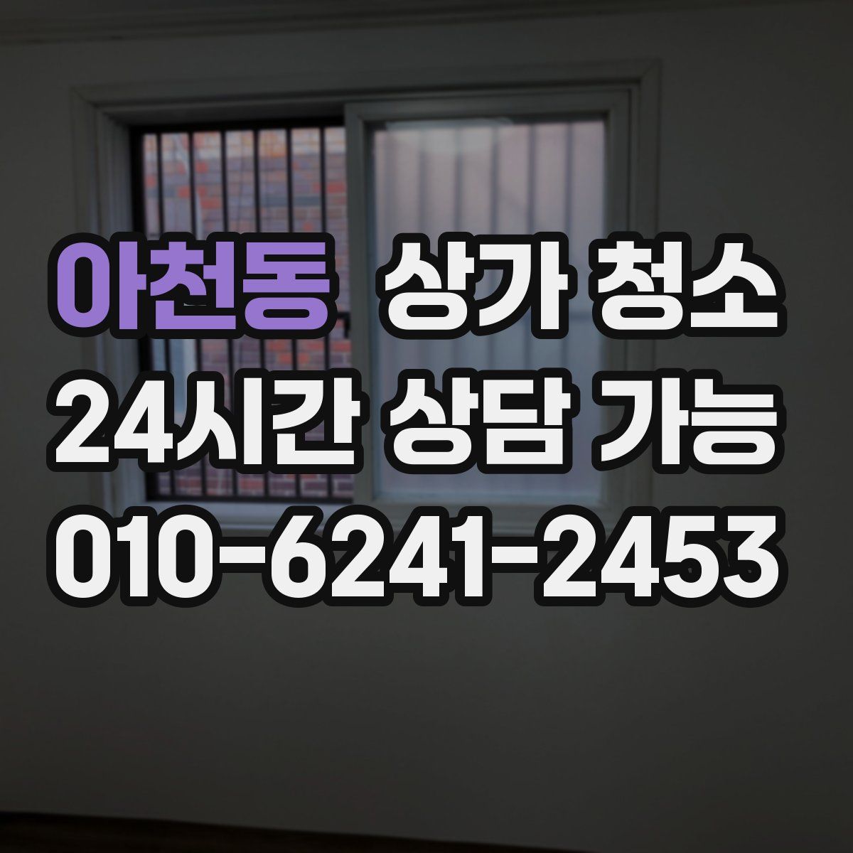 아천동 상가 청소