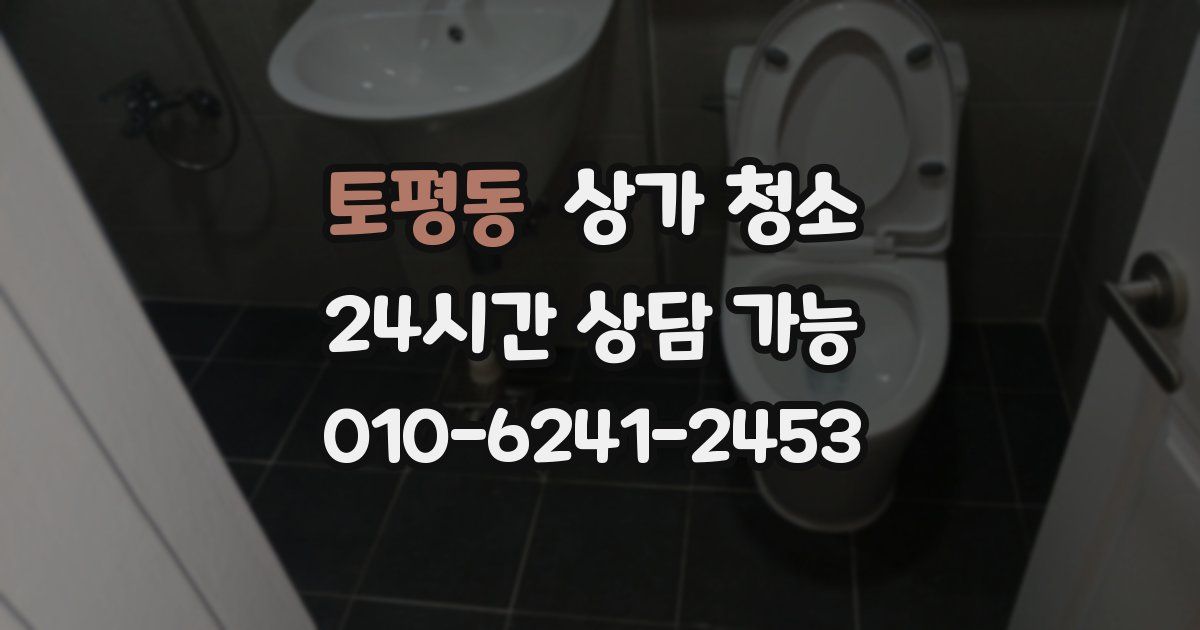 토평동 상가 청소