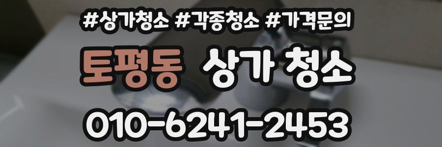 토평동 상가 청소