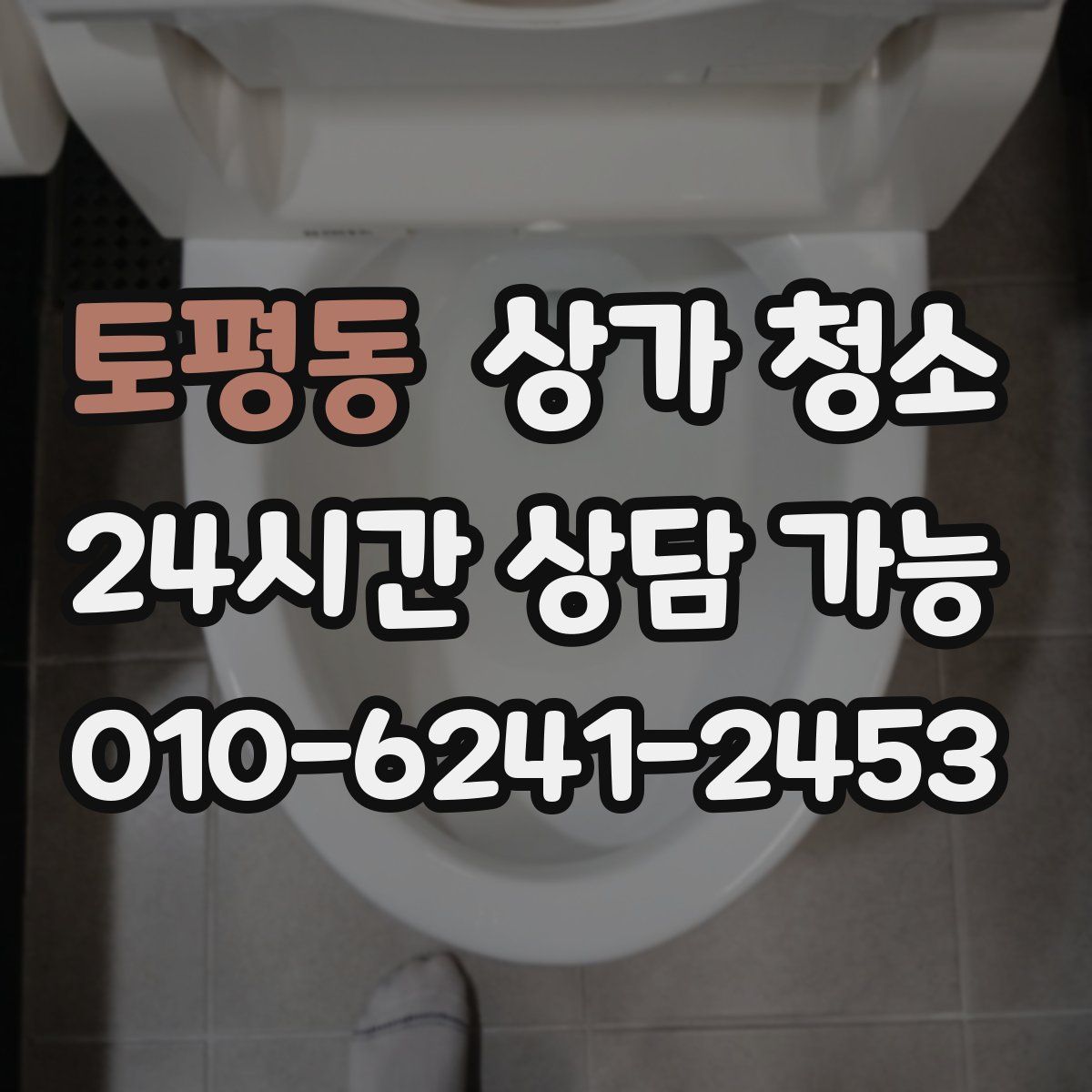 토평동 상가 청소