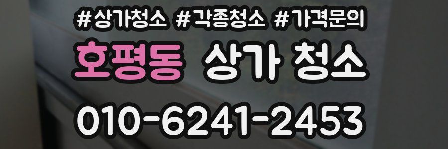 호평동 상가 청소