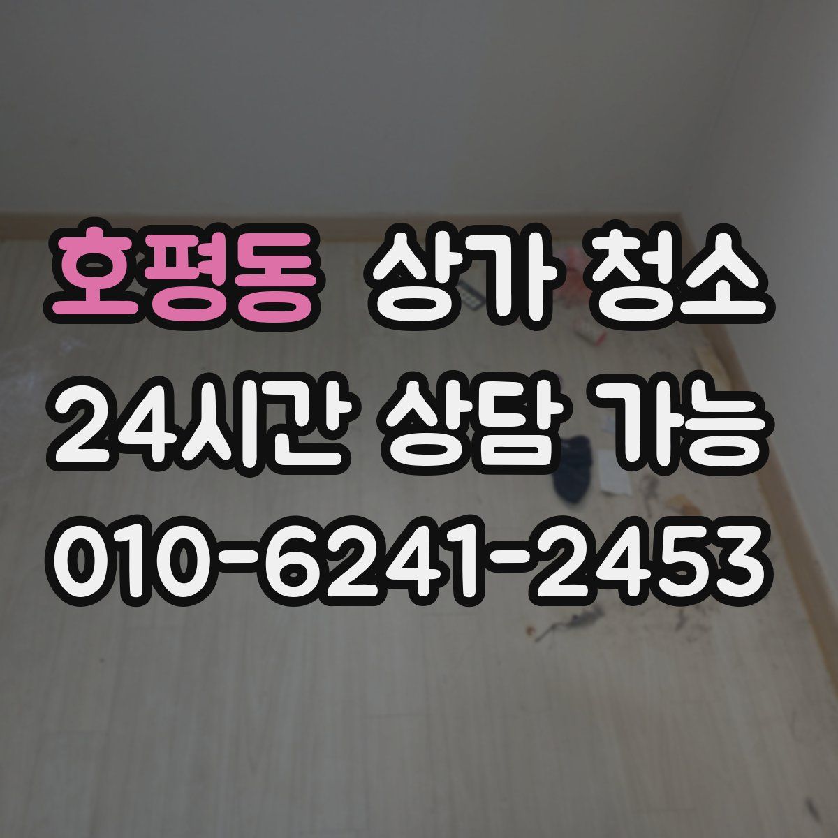 호평동 상가 청소