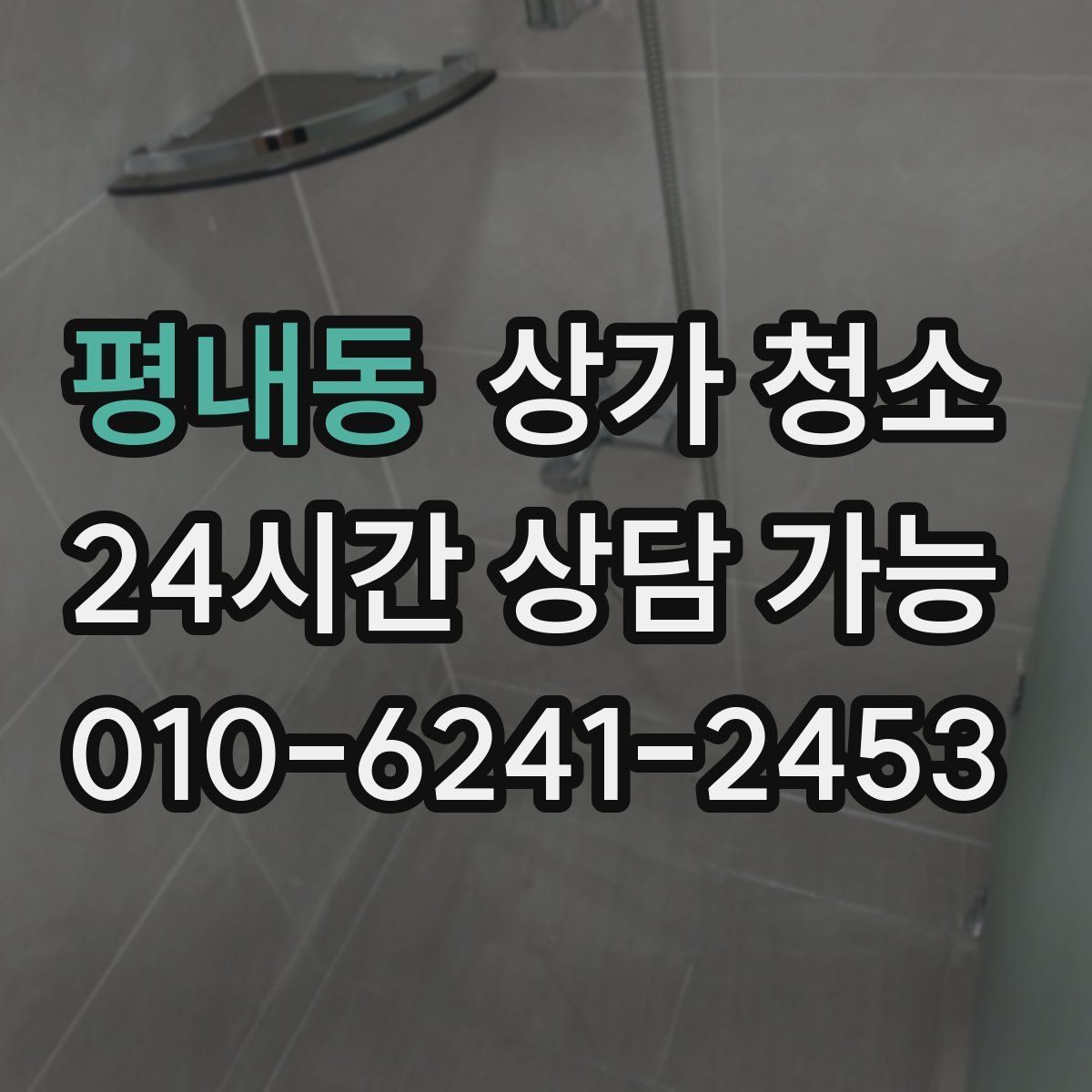 평내동 상가 청소
