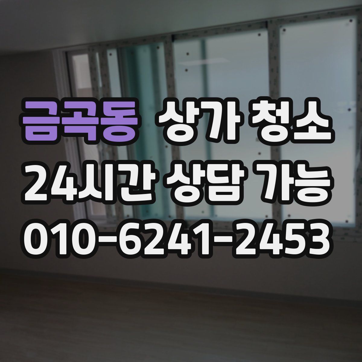 금곡동 상가 청소