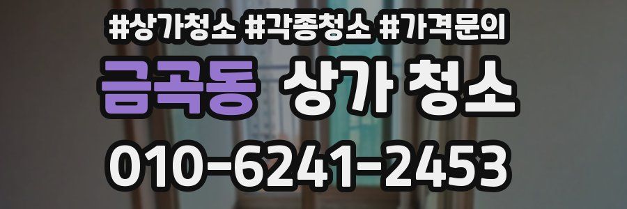 금곡동 상가 청소